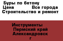 Буры по бетону SDS Plus › Цена ­ 1 000 - Все города Строительство и ремонт » Инструменты   . Пермский край,Александровск г.